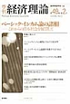 季刊　経済理論　49－2　2012．7　特集：ベーシック・インカム論の諸相　これからの日本社会を展望して