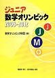 ジュニア　数学オリンピック　2008－2012