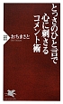 とっさのひと言で心に刺さるコメント術