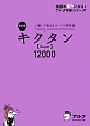 キクタン【Super】12000＜改訂版＞