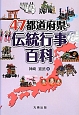 47都道府県・伝統行事百科