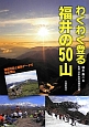 わくわく登る　福井の50山