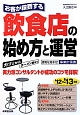 飲食店の始め方と運営　お客が殺到する　2012〜2013