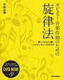 ポピュラー音楽作曲のための　旋律法　DVD付