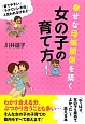 女の子の育て方　幸せな母娘関係を築く