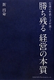 勝ち残る経営の本質