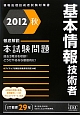 基本情報技術者　本試験問題　徹底解説　2012秋