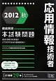 応用情報技術者　本試験問題　徹底解説　2012秋