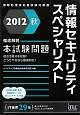 情報セキュリティスペシャリスト　本試験問題　徹底解説　2012秋