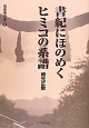 書紀にほのめく　ヒミコの系譜　伝承考古学2