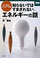 図解・知らないではすまされない、エネルギーの話