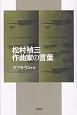 松村禎三　作曲家の言葉