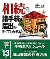 相続の諸手続きと届出がすべてわかる本　2012－2013