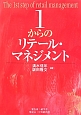 1からのリテール・マネジメント