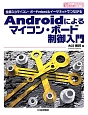 Androidによるマイコン・ボード制御入門　サンデー・プログラマのための教科書シリーズ