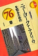 ニューヨークからアメリカを知るための76章　エリア・スタディーズ102