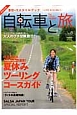 自転車と旅　夏休みツーリングコースガイド（8）