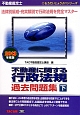 不動産鑑定士　不動産に関する行政法規　過去問題集（下）　2013