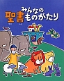 みんなの聖書ものがたり