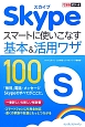 Skype　スマートに使いこなす基本＆活用ワザ100
