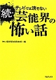 続・テレビでは流せない芸能界の怖い話