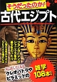 そうだったのか！古代エジプト