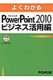 よくわかる　Microsoft　PowerPoint2010　ビジネス活用編