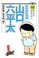 総務部総務課　山口六平太（68）