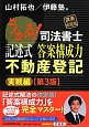 うかる！司法書士　記述式　答案構成力　不動産登記　実戦編＜第3版・講義再現版＞