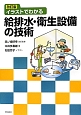 イラストでわかる　給排水・衛生設備の技術＜改訂版＞