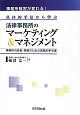 法律事務所のマーケティング＆マネジメント　事務所経営が変わる！具体的手法から学ぶ