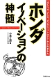 ホンダ　イノベーションの神髄