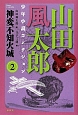 山田風太郎　少年小説コレクション　神変不知火城（2）