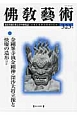 佛教藝術　2012．7　金剛峯寺執金剛神・深沙大将立像と快慶の造形ほか（323）