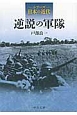 逆説の軍隊　シリーズ日本の近代