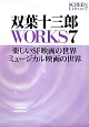 双葉十三郎WORKS　楽しいSF映画の世界　ミュージカル映画の世界（7）