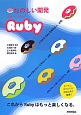たのしい開発　スタートアップ　Ruby