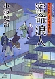 密命浪人　深川仲町よろず事件帖