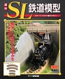 週刊　SL鉄道模型（26）