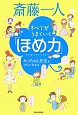 斎藤一人　すべてがうまくいく「ほめ力」