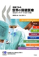 図表でみる　世界の保健医療　2011