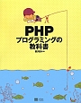 PHP　プログラミングの教科書