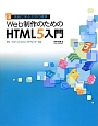 HTML5入門　Web制作のための