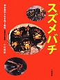 スズメバチ　都会進出と生き残り戦略＜増補改訂新版＞