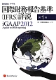 国際財務報告基準（IFRS）詳説（1）