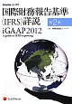 国際財務報告基準（IFRS）詳説（2）