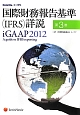 国際財務報告基準（IFRS）詳説（3）
