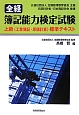 全経　簿記能力検定試験　上級（工業簿記・原価計算）標準テキスト