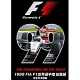 1999　FIA　F1世界選手権総集編　完全日本語版  
