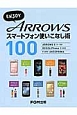 ENJOY　ARROWS　スマートフォン使いこなし術100